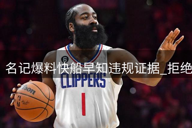 名记爆料快船早知违规证据 拒绝联盟调解坚持否认